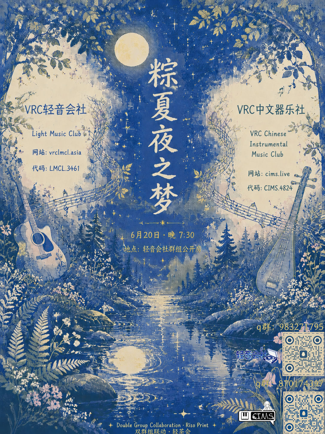 粽夏夜之梦 活动海报