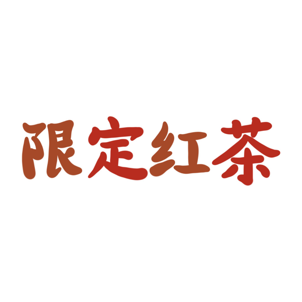 VRC限定红茶